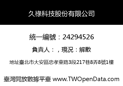 久祿科技股份有限公司