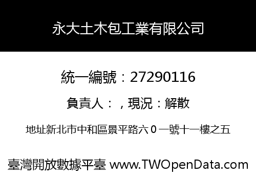 永大土木包工業有限公司