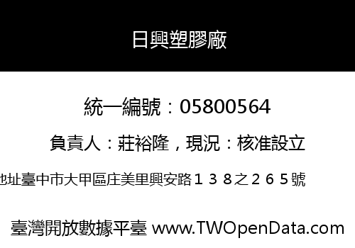 日興塑膠廠