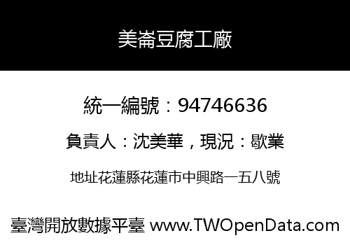 美崙豆腐工廠