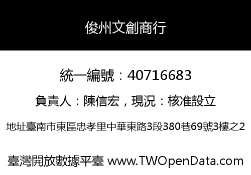 俊州文創商行