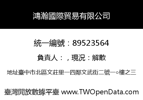 鴻瀚國際貿易有限公司