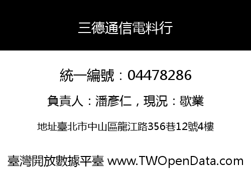 三德通信電料行