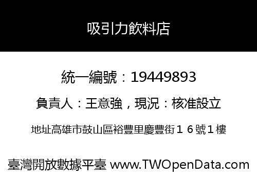 吸引力飲料店