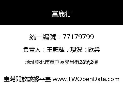 富鹿行