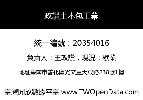 政讚土木包工業
