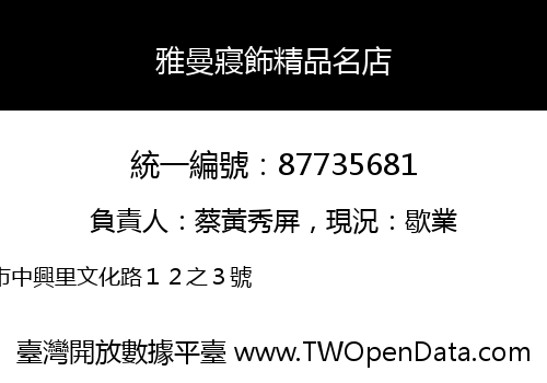 雅曼寢飾精品名店