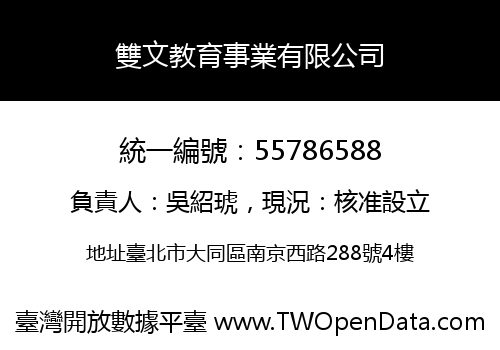 雙文教育事業有限公司
