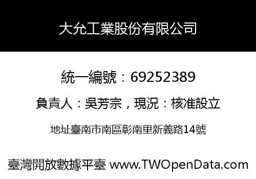 大允工業股份有限公司