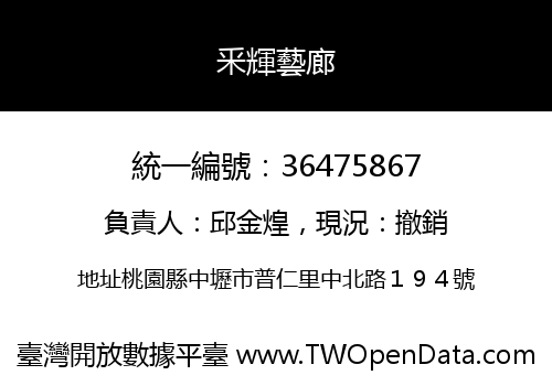 釆輝藝廊