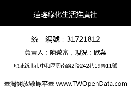 蓮瑤綠化生活推廣社