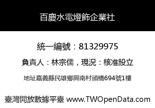 百慶水電燈飾企業社