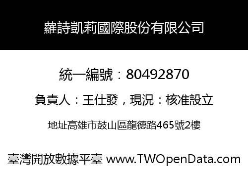 蘿詩凱莉國際股份有限公司