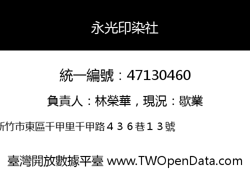 永光印染社
