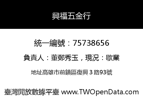 興福五金行