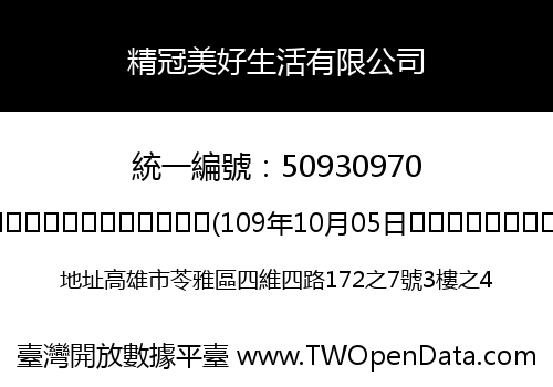 精冠美好生活有限公司