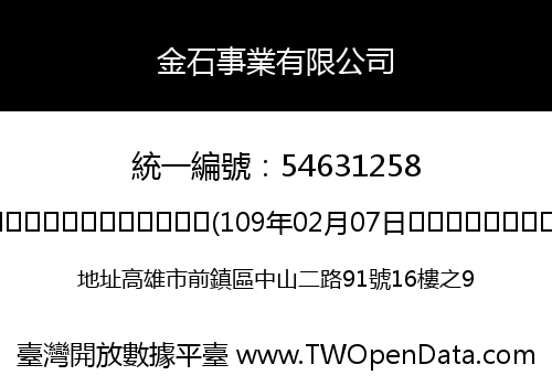 金石事業有限公司