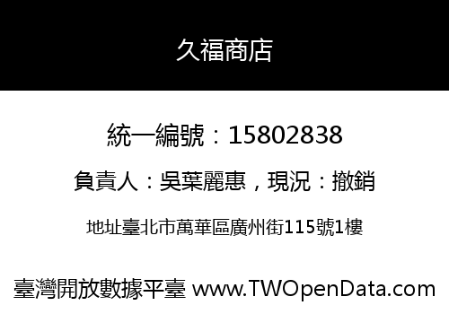 久福商店