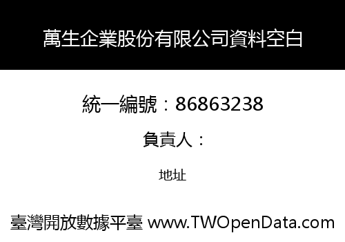 萬生企業股份有限公司資料空白
