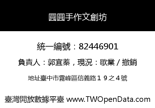 圓圓手作文創坊