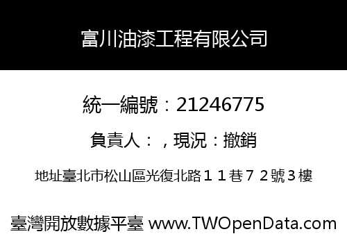 富川油漆工程有限公司