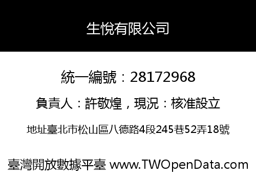 生悅有限公司