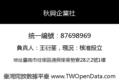 秋興企業社