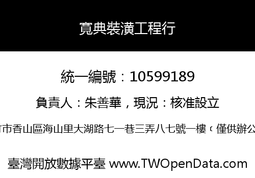 寬典裝潢工程行