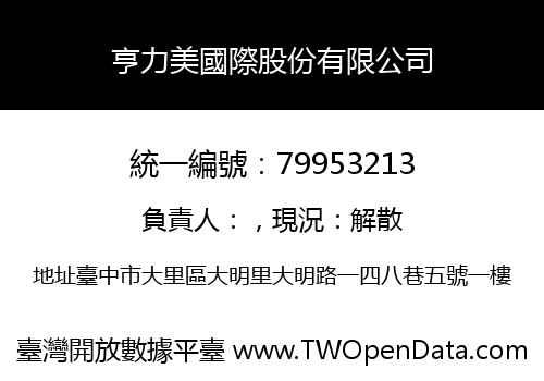 亨力美國際股份有限公司