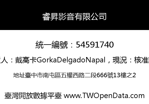 睿昇影音有限公司