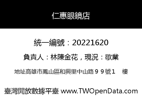 仁惠眼鏡店