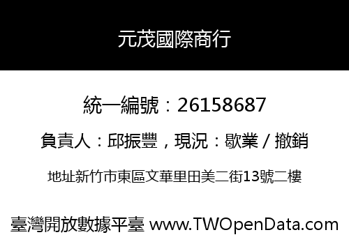 元茂國際商行