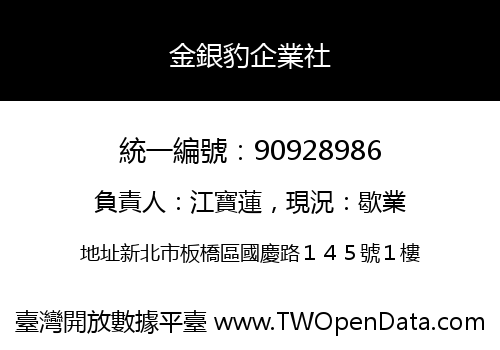 金銀豹企業社