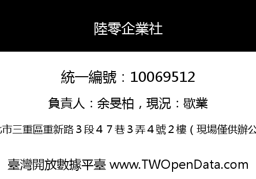 陸零企業社
