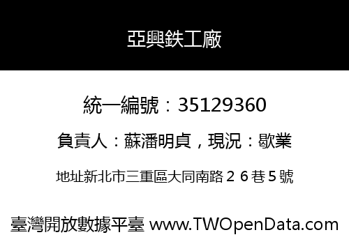 亞興鉄工廠