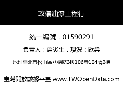 政儀油漆工程行