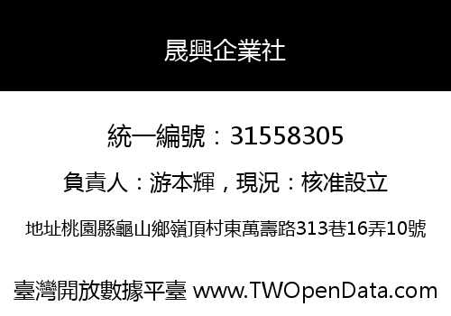 晟興企業社