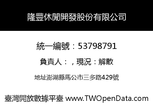 隆豐休閒開發股份有限公司