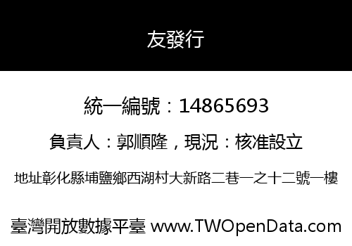 友發行