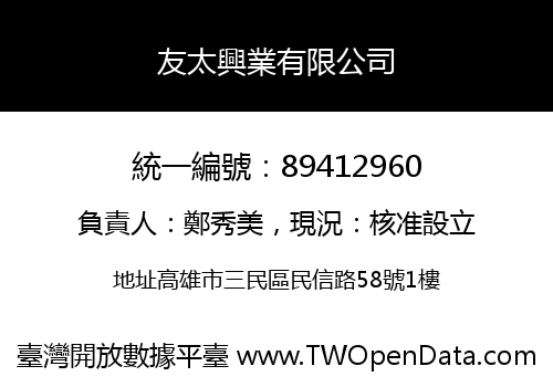 友太興業有限公司