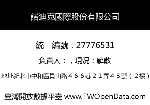 諾迪克國際股份有限公司