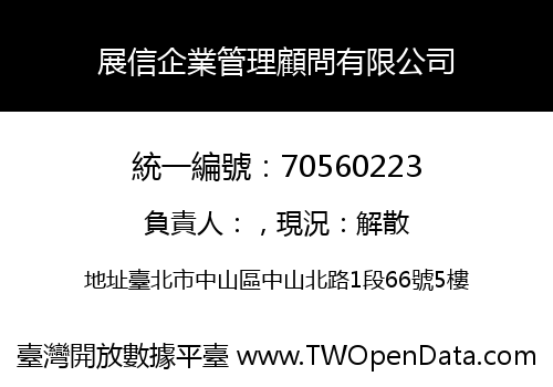 展信企業管理顧問有限公司
