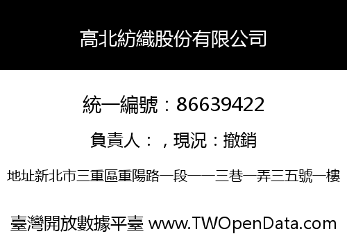 高北紡織股份有限公司