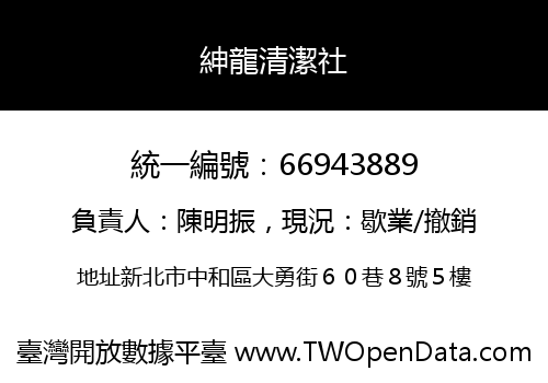 紳龍清潔社