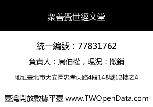 衆善覺世經文堂