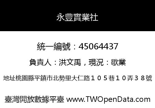 永豊實業社
