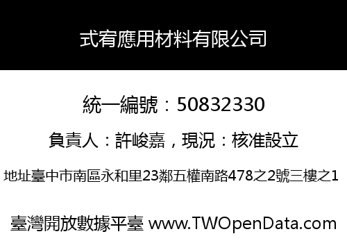 式宥應用材料有限公司