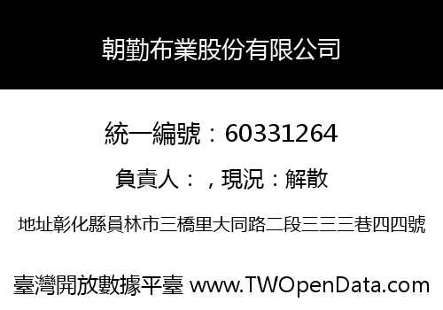 朝勤布業股份有限公司