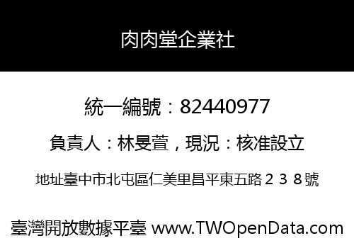 肉肉堂企業社