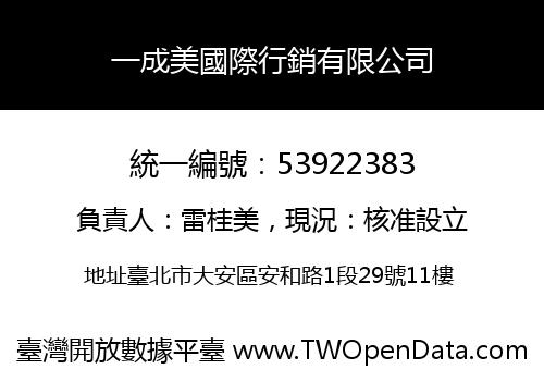一成美國際行銷有限公司